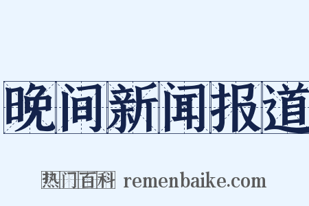 晚间新闻报道是什么意思的图片